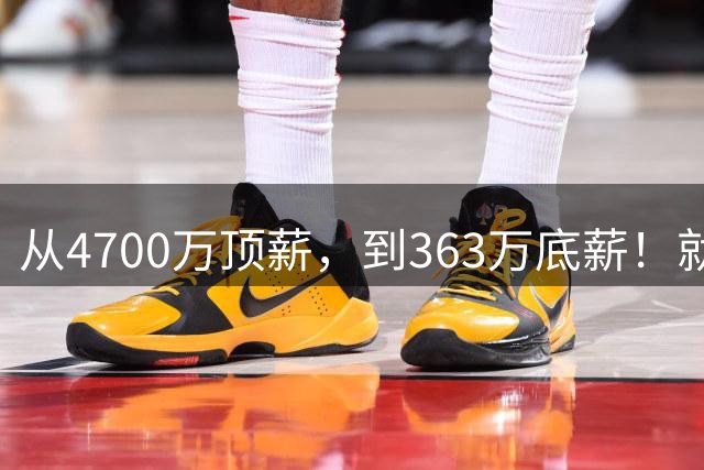 从4700万顶薪，到363万底薪！就在刚刚，NBA退步最快球星出现，你确实该退役了