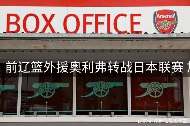 前辽篮外援奥利弗转战日本联赛 加盟福冈新锐释放宣言