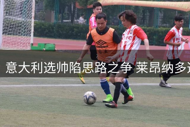 意大利选帅陷思路之争 莱昂纳多透露建队新理念