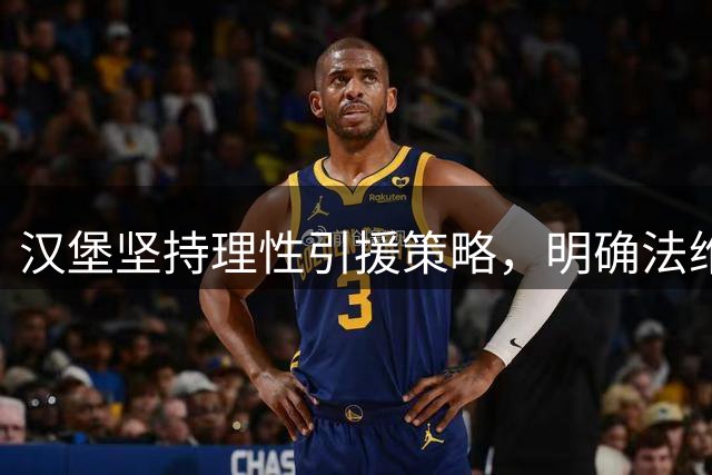 汉堡坚持理性引援策略，明确法维转会谈判底线