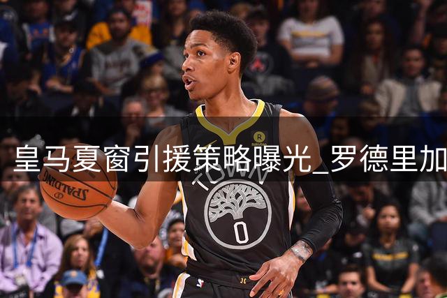 皇马夏窗引援策略曝光 罗德里加盟可能性存疑
